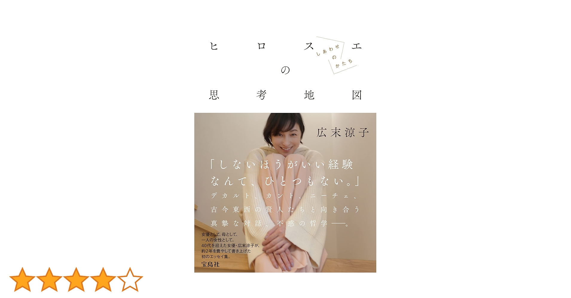 広末涼子エッセイ『ヒロスエの思考地図 しあわせのかたち』 | 広末